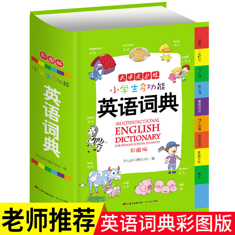 Versatile English Dictionary of Primary School Students (Colour Pattern Edition) Grand Kaiben
