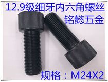 12 9 grade fine tooth hexagon socket socket screw M24X2X35-M24X2X200
