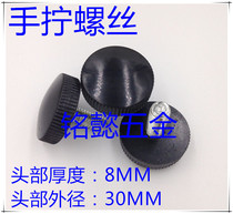 Plastic hand screw screw hand screw screw (black) m8x20-m8x40 head diameter 30MM