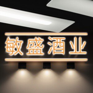 广州市敏盛酒业