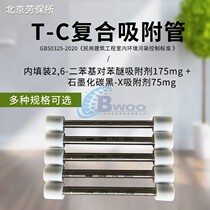 Beijing Institute of labor insurance T-C composite pipe GB50325-2020 new national standard T-C composite adsorption tube sampling tube