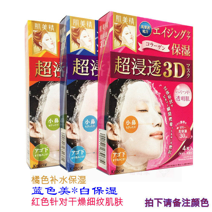 Japan Kracie Myoma - soaked high immersion moisturizing 3D sister white stereo mask 4 red blue orange