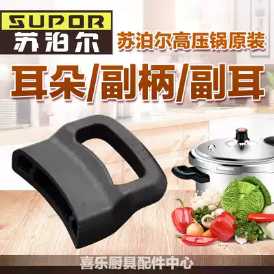 Supor Galaxy Star Good Helper and other pressure cooker general auxiliary ear small handle rear ear accessory handle accessories