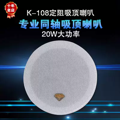 K108 professional fixed resistance ceiling horn suspension ceiling ceiling horn audio indoor home background music playback