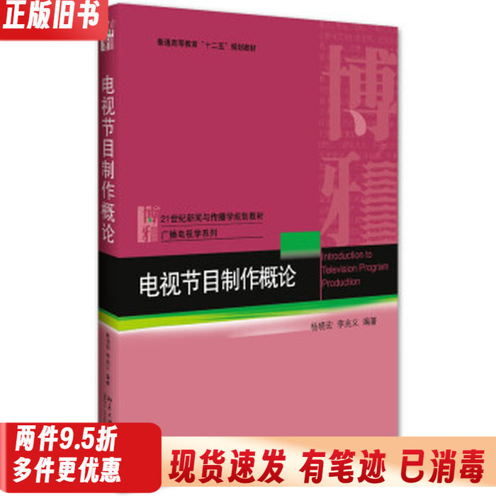 Notes on the Production of Television Programs: an Introduction Yang Xiaohong Li Zhaoyi Peking University Press 978730126339
