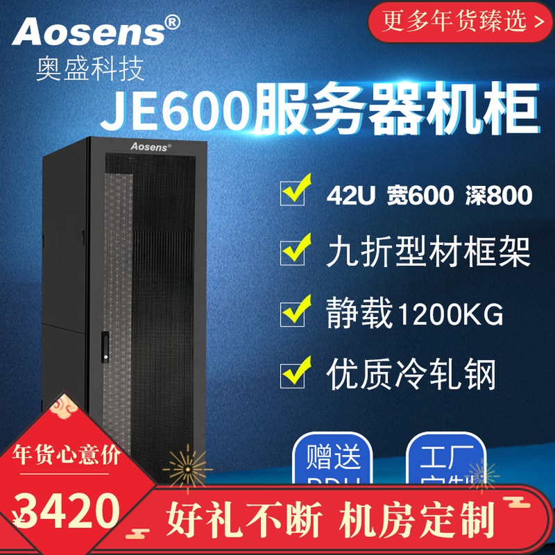 Osheng 42U cabinet high 2 m server cabinet thickened nine-fold profile 600 wide standard 19 inch JE series