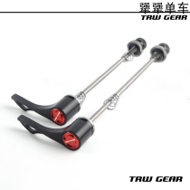 TRW GEAR HUB quick release DT quick release structure Mountain road bike shaft quick release lever