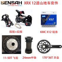 SENSAH Shuntai 12-speed mountain bike hand change front dial rear dial gear wheel chain flywheel speed kit