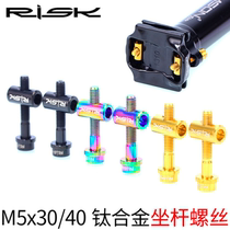 Risk seat Rod titanium alloy screw seat cushion seat tube fixing screw M5x30 40mm seat tube seat pole seat bow screw