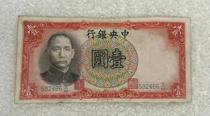 The Banknotes of the Republic of China One Yuan Sun Yat-sen Banknotes from the Central Bank of the Republic of China 1 Yuan Banknotes