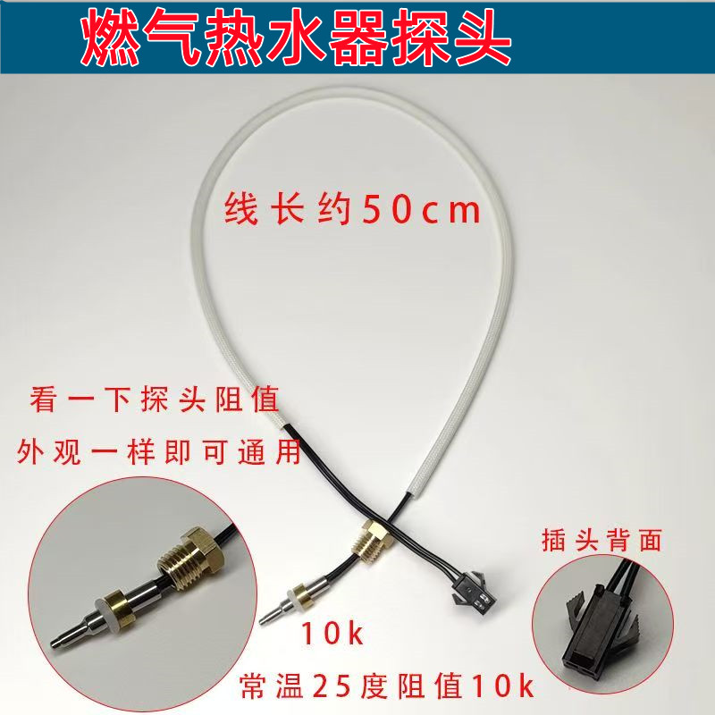 恒温燃气热水器温度传感器温控探头感温头感应出水温度10k50k探头