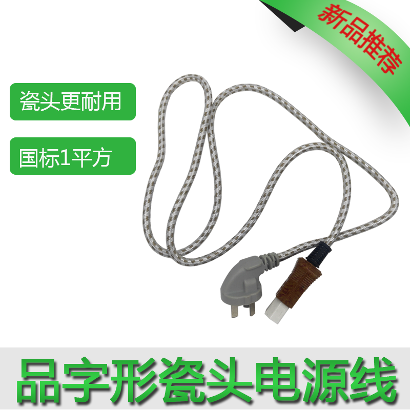 三孔电壶线/三项电饭锅瓷插头线/电锅线/电源瓷头插接线 白布瓷线