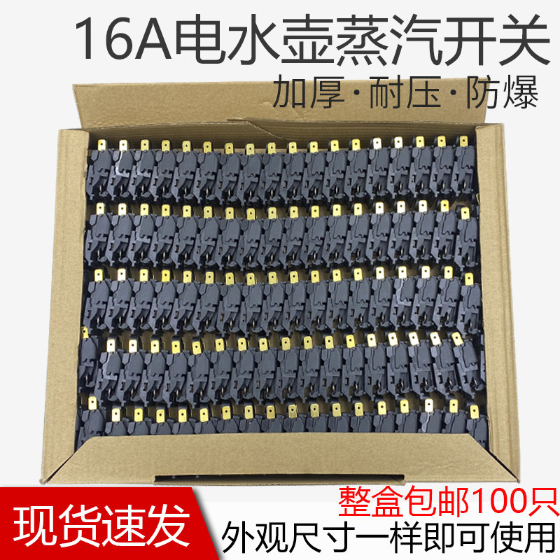 烧水壶自断电蒸汽开关16A大功率快速电热水壶温控器配件