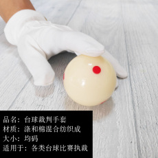 Перчатки для бильярда 台球裁判手套英式美式台球中式执裁赛事裁判员专用涤棉白色手套