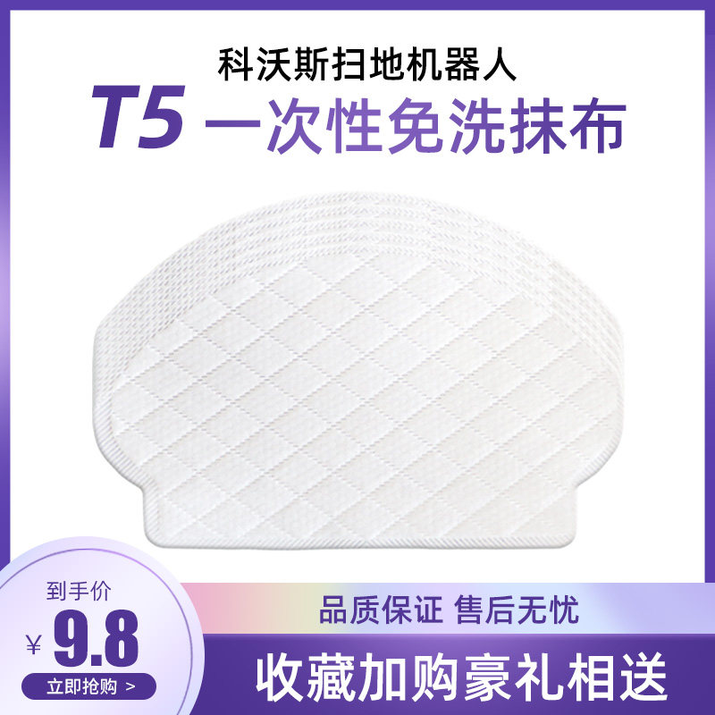 Suitable for Cobos sweeping robot accessories T5 N8 N5 DJ65 DV35 disposable rag disposable rag
