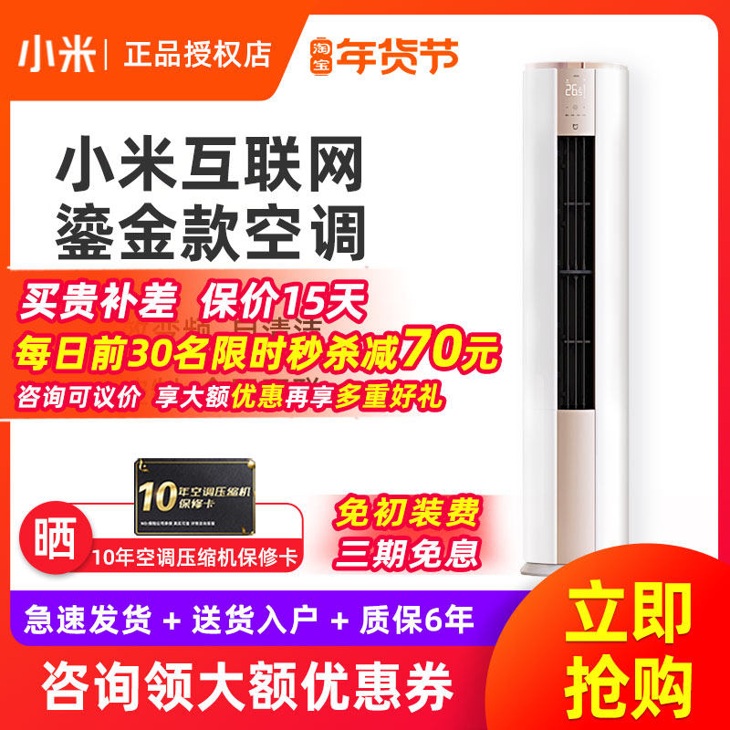 Xiaomi's new first-level frequency conversion energy efficiency gold-plated large 2 3 hp home living room vertical intelligent energy-saving mute air conditioner D1