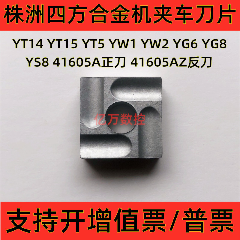 Zhuzhou Sifang Machine Clamping Blade YT14YT15YT5YW1YW2YG6YG8YG3 41605A 41605AZ - Taobao