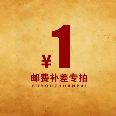 Make up the postage difference, hyperlink, how much do you need to shoot for one yuan per piece?