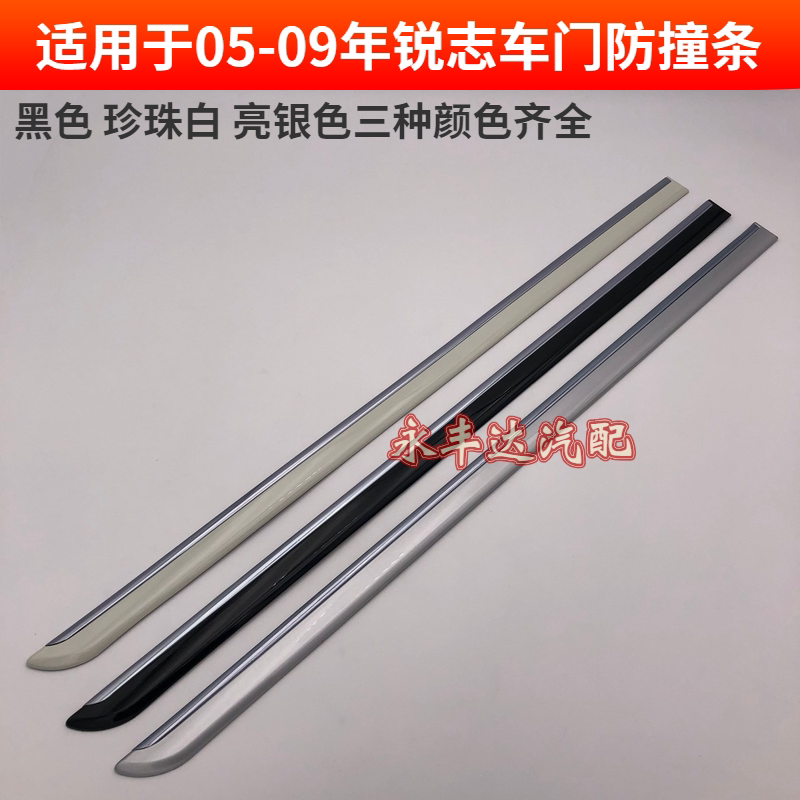 Suitable for 05 06 07 08 09 old REIZ door anti-collision strip fender anti-collision strip anti-scratch decorative strip