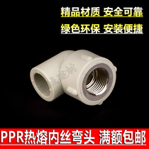 PPR4 points 6 points 1 inch inner wire elbow 20 25 32 inner tooth elbow hot melt elbow elbow PPR water pipe accessories