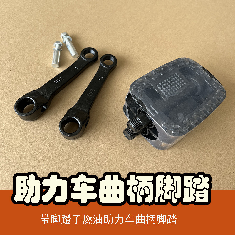 Crank pedal 35CC48CC70 kidnapper machine beat Xianghama mini X8 fuel electric bicycle footrest board