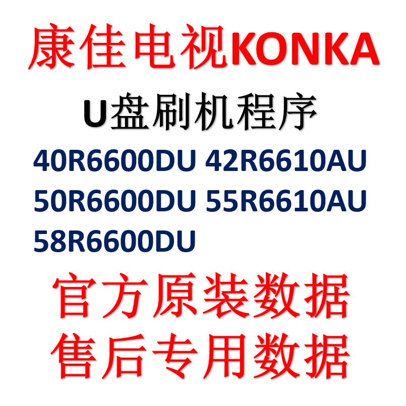 Cona TV 42R 55R6610AU 40 50 58R6600DU Original plant firmware data program U pan upgrade