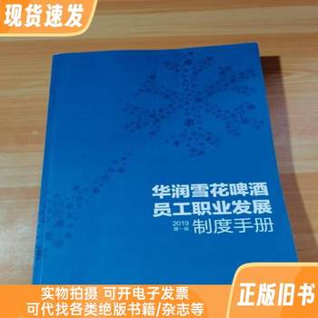 China Resources Snow Beer Employee Career Development System Manual 2019 First Edition