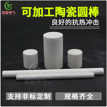 Machinable ceramic rod alumina composite ceramic rod corundum ceramic rod MACOR Φ15 * 150mm
