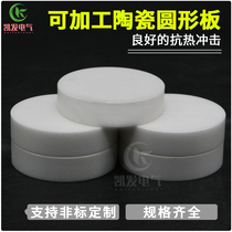 Can be processed round plate ceramic glass ceramic block ceramic strip insulation plate high temperature plate