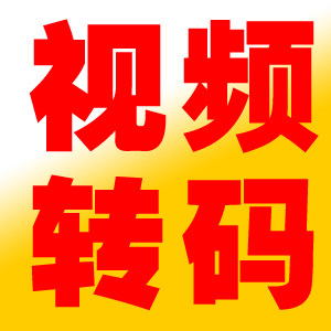 视频转码的LOGO