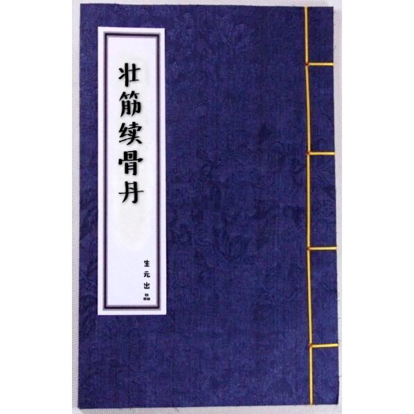 Jt叔叔講解 壯筋續骨丹 骨質疏鬆保養方