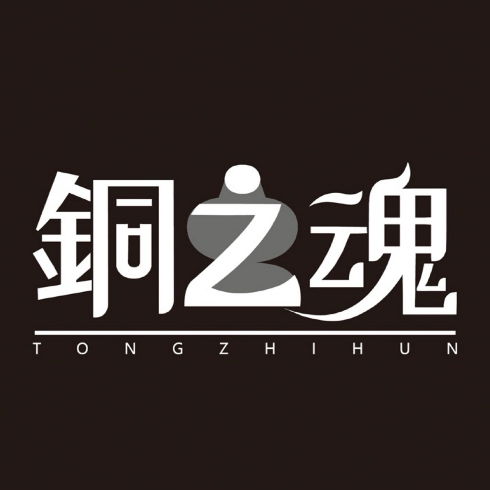 铜之魂官方店