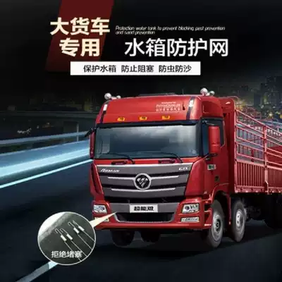 Car GM truck water tank protection net liberation j6p insect-proof Net anti-Catkins day V fierce V Dragon V cold dust