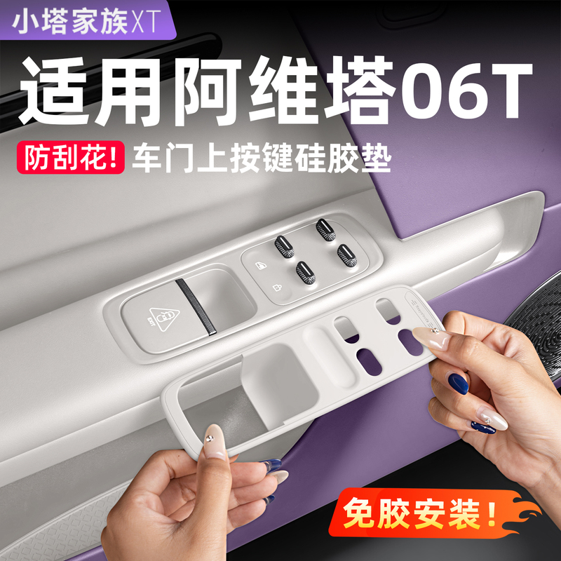 Suitable for Avita 06t Accessories, Car Interior Supplies, Door Window Lift Button Silicone Pad Decoration, Complete Modification Suitable for Avita 06t Accessories, Car Interior Supplies, Door Window Lift Button Silicone Pad Decoration, Complete Modification