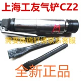 Шанхайский работник -панель Qi Shovel CZ1 Shovel Shovel Shovel 动 动 上海 上海 上海 上海 上海 上海 CZ2 Пневматический инструмент
