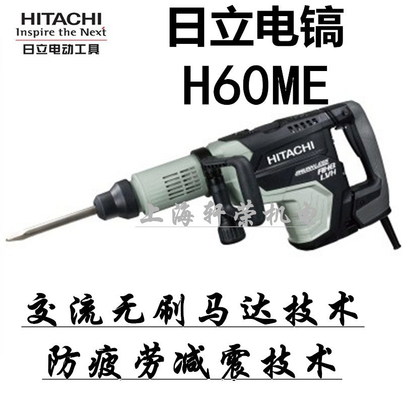 Hitachi Hitachi AC brushless pick H60ME power tool 1500W power anti - fatigue shock absorption technology