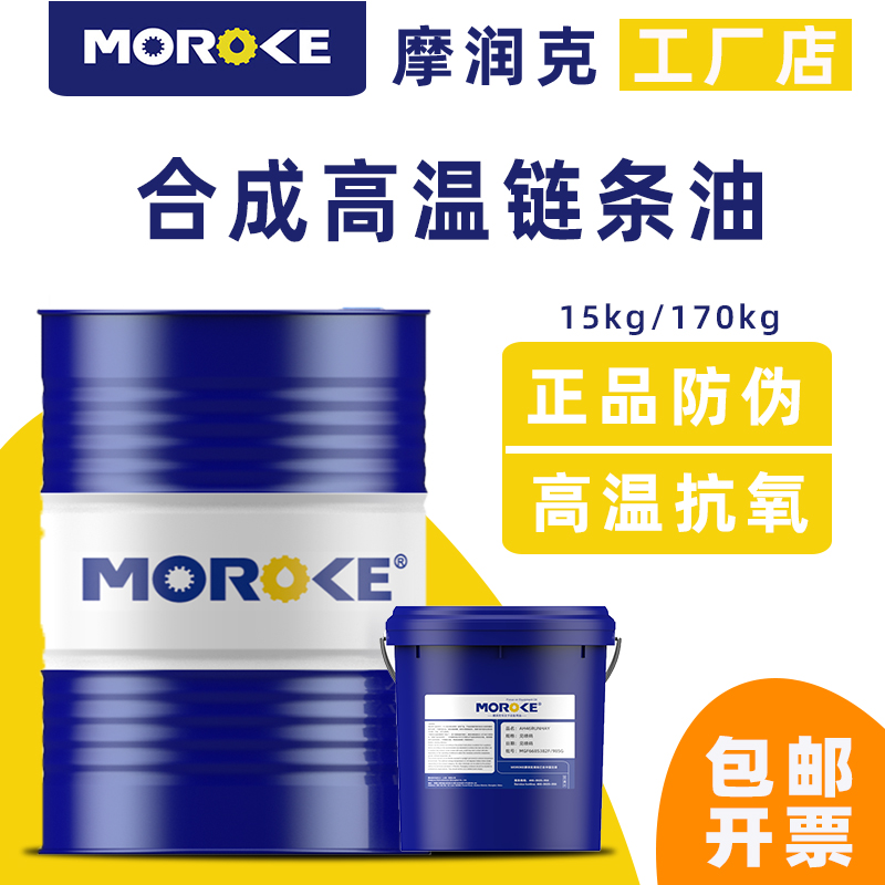 MOROKE Reflow Welding Special 320 synthetic high temperature chain oil 300 degree 600 degree 1000 degree chain fat