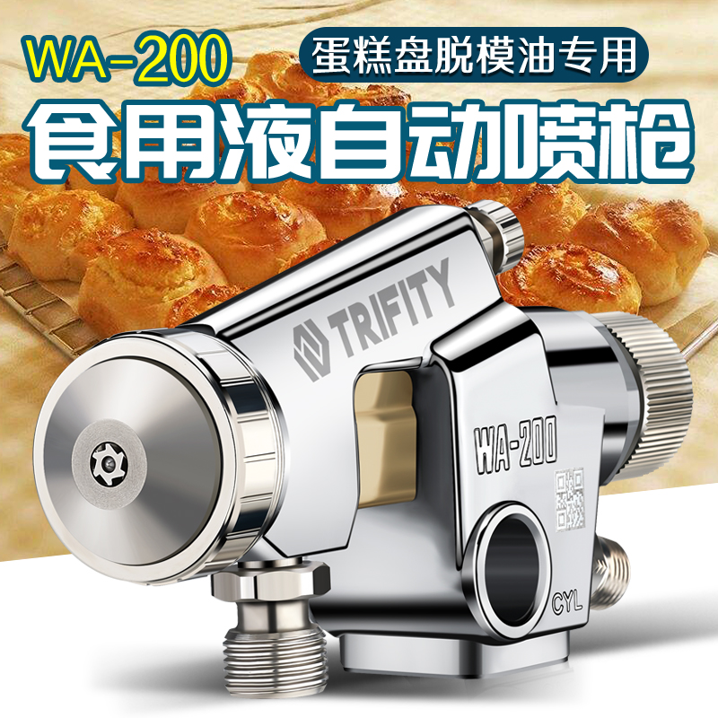 WA-200 food mold release oil pastry cake bread spray point assembly line spiral nozzle automatic spray gun