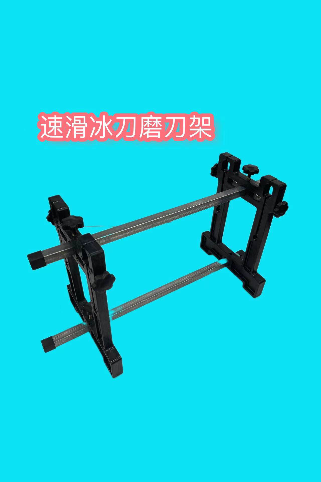 Ice knife rack speed skating ice knife rack reinforced sharpening rack sharpening rack ice knife rack