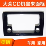 Volkswagen CD камера камера New Jetta New Santana Original Fringe Fringe Fringe Fringe Fringe Baolai Noodle Frame CD CD CD