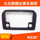 Volkswagen CD камера камера New Jetta New Santana Original Fringe Fringe Fringe Fringe Fringe Baolai Noodle Frame CD CD CD