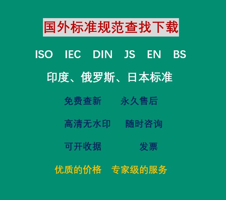 Download and Search for International Standards from Abroad: Iso Iec Din Astm En Bs Sae Ul