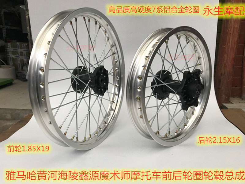 Magician 250 Cross-country locomotive Hailingxin source Yellow River Gangneung aluminum alloy rim front and rear hub assembly