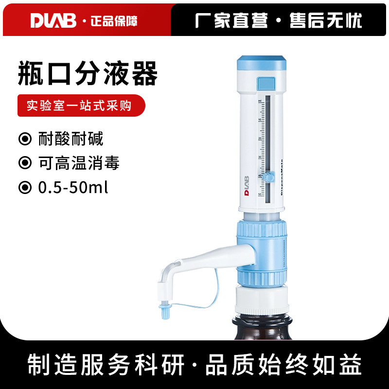 DLAB 北京大龙 DispensMate型瓶口分液器 5/10/25/50ml试剂瓶