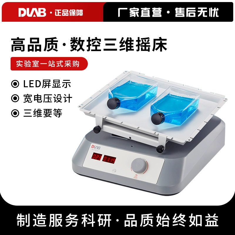 北京大龙SK-D3309-Pro实验室LCD数显型三维摇床电泳凝胶摇床