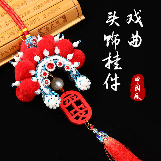 中国风京剧脸谱挂件戏曲人物头饰帽子汽车挂件挂饰文化礼品送老外