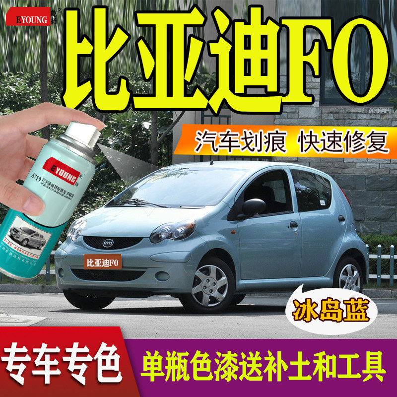 BYD F0 Iceland blue fo flange red car scratcher repair hand spray paint jar Brazil yellow sky white fill lacquered pen