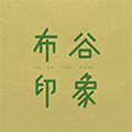 布谷印象