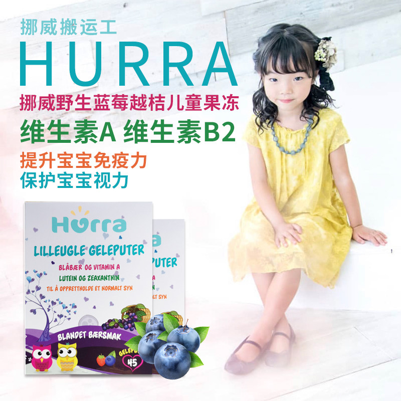 Norwegian Hurra Vietnamese orange Nordic blueberry lutein to protect young children jelly of vision children