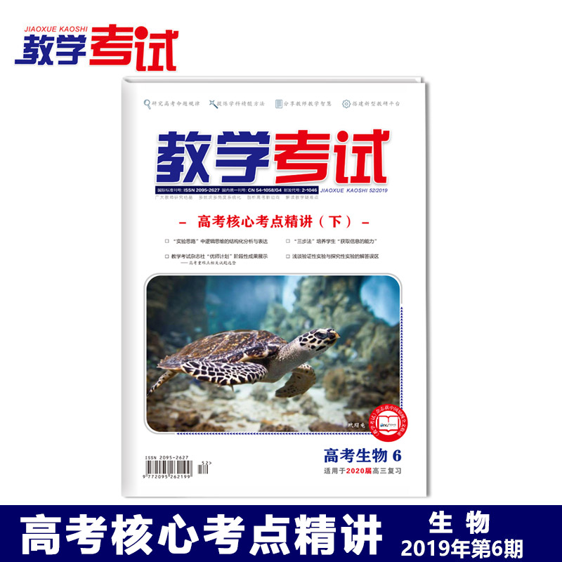 2019 Teaching and Examination Magazine College Entrance Examination Biology 6 2019 College Entrance Examination Core Exam Key Points Under 2020 College Entrance Examination Applicable